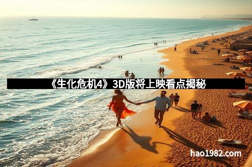《生化危机4》3D版将上映看点揭秘