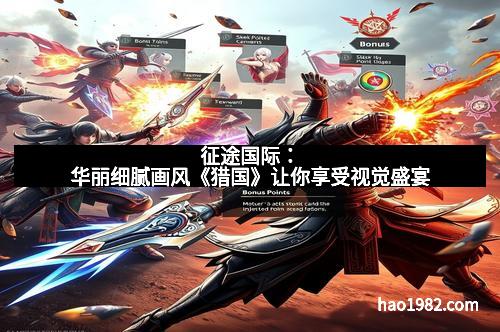 征途国际：华丽细腻画风《猎国》让你享受视觉盛宴