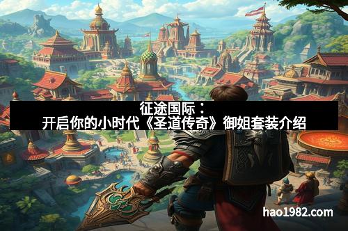 征途国际：开启你的小时代《圣道传奇》御姐套装介绍